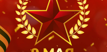С Днём Великой Победы!